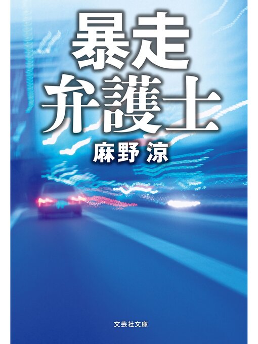麻野涼作の暴走弁護士の作品詳細 - 貸出可能